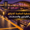 تطبيق مواد التغطية المانعة للانزلاق على مسار كوبري مشاة ومحطة نقل عام
