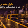 توريد وتركيب شبكات مانعة للانزلاق في محطات معالجة المياه