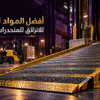 تطبيق المواد المانعة للانزلاق للمنحدرات الصناعية ومسارات الرافعات الشوكية