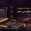 عينات وشرائح توريد حلول منع الانزلاق في مصر للمشاريع الصناعية والبحرية