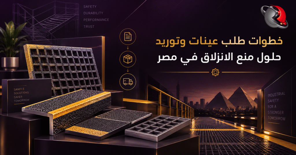 عينات وشرائح توريد حلول منع الانزلاق في مصر للمشاريع الصناعية والبحرية