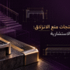مواصفات منتجات منع الانزلاق في جداول الكميات الهندسية