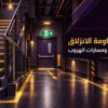تجهيزات ومواصفات مقاومة الانزلاق في مخارج الطوارئ والسلالم المعتمدة هندسياً