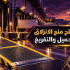 تركيب أسطح منع الانزلاق لمناطق التحميل والتفريغ في مستودع لوجستي حديث