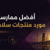 فريق هندسي يراجع مواصفات منتجات سلامة في موقع مشروع بنية تحتية كبير
