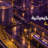 تأمين مسارات الخزانات الكيميائية ومنصات شحن الوقود بحلول مانعة للانزلاق والتآكل