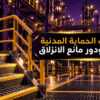 تطبيق أرضيات وشرائط مانعة للانزلاق على السلالم لمطابقة اشتراطات الحماية المدنية في مصر