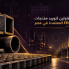 توريد وتركيب منتجات frp&grp ومشايات شبك فيبر جلاس وسلالم قفصية للمشاريع القومية في مصر