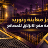 فريق هندسي يفحص أرضيات مصنع لتقييم وتوريد أنظمة منع الانزلاق