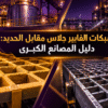مقارنة هندسية بين شبكات الفايبر جلاس والحديد الصلب في أرضيات المصانع الثقيلة