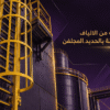 سلالم قفصيه من الالياف الزجاجيه frp لمصانع البنية التحتية والمحطات البحرية