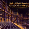 مقطع عرضي يوضح جريتنج_FRP في ممرات التخزين اللوجستية مع تسليط الضوء على خفة الوزن والمتانة