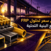 توريد شبكات وألواح FRP المقاومة للتآكل لمشاريع البنية التحتية في مصر