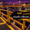 توريد درابزين GRP مانع للانزلاق مركب حول أحواض محطة معالجة مياه