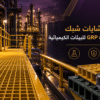 مشايات شبك فيبر جلاس grp& frp مركبة في منشأة صناعية كيميائية