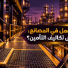 أرضيات صناعية مزودة بحلول منع الانزلاق لتفادي حوادث العمل في المصانع وخفض تكاليف التأمين
