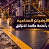 تحديث وتجديد أرضية مصنع قديمة بنظام مانع للانزلاق عالي الجودة