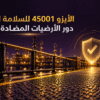 عامل صناعي يمشي بأمان على أرضيات مضادة للانزلاق داخل منشأة تطبق معايير الأيزو 45001