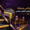 عامل صيانة يفحص أغطية درج فايبر جلاس مانعة للانزلاق في منشأة صناعية