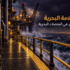 تطبيق حلول منع الانزلاق المعتمدة على ممرات وسلالم منصة بحرية