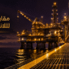 مقارنة حلول السلامة المضادة للانزلاق في قطاع النفط والغاز على الممرات والمنصات البحرية