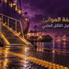 تأمين أرصفة الموانئ ضد الانزلاق وتركيب مشايات بحرية مقاومة للتآكل الملحي