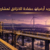 طلب توريد أرضيات مضادة للانزلاق طاقة متجددة لممرات محطات التوليد