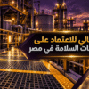مصنع منتجات السلامة في مصر لحلول البنية التحتية ومنع الانزلاق