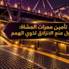 ممر مشاة ومنحدر مجهز بحلول منع الانزلاق لدعم ذوي الهمم في مشاريع البنية التحتية