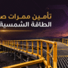 ممرات صيانة محطات الطاقة الشمسية ومزارع الرياح المضادة للانزلاق العازلة للكهرباء