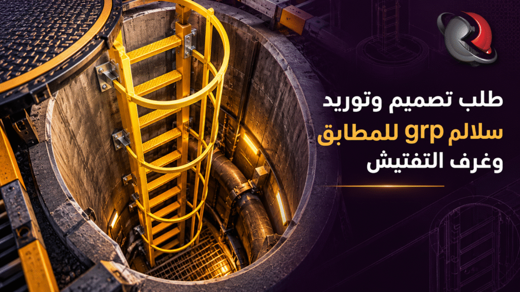 طلب تصميم وتوريد سلالم grp للمطابق وغرف التفتيش