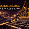 شبكات أمان لقطاع التعدين: تصنيع وتوريد فائق التحمل