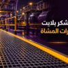 توظيف شكر بلايت grp لممرات المشاة بالمصانع