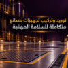 توريد وتركيب تجهيزات مصانع متكاملة للسلامة المهنية