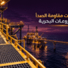 استراتيجيات مقاومة الصدأ في المشروعات البحرية